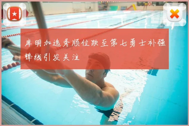 库明加选秀顺位跌至第七勇士补强锋线引发关注