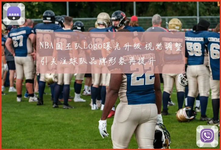 NBA国王队Logo曝光升级 视觉调整引关注球队品牌形象再提升