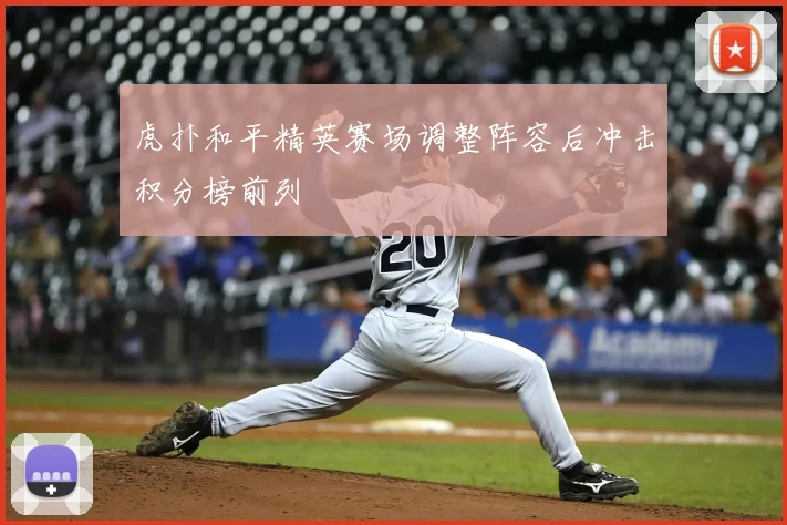 虎扑和平精英赛场调整阵容后冲击积分榜前列