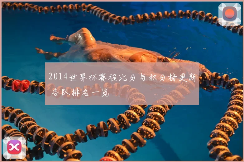 2014世界杯赛程比分与积分榜更新 各队排名一览