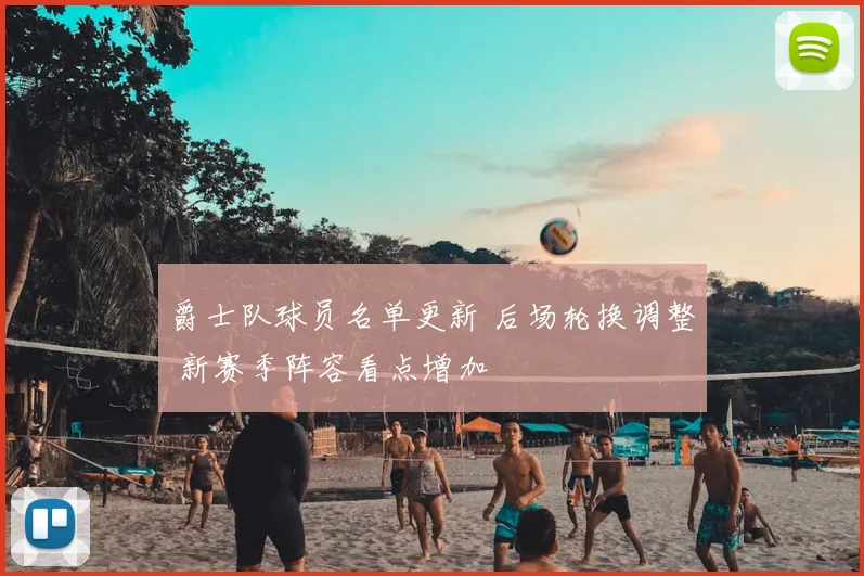 爵士队球员名单更新 后场轮换调整 新赛季阵容看点增加