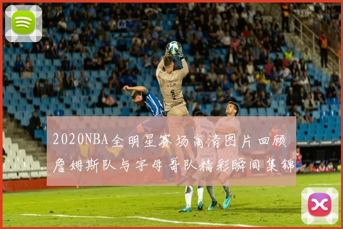 2020NBA全明星赛场高清图片回顾 詹姆斯队与字母哥队精彩瞬间集锦