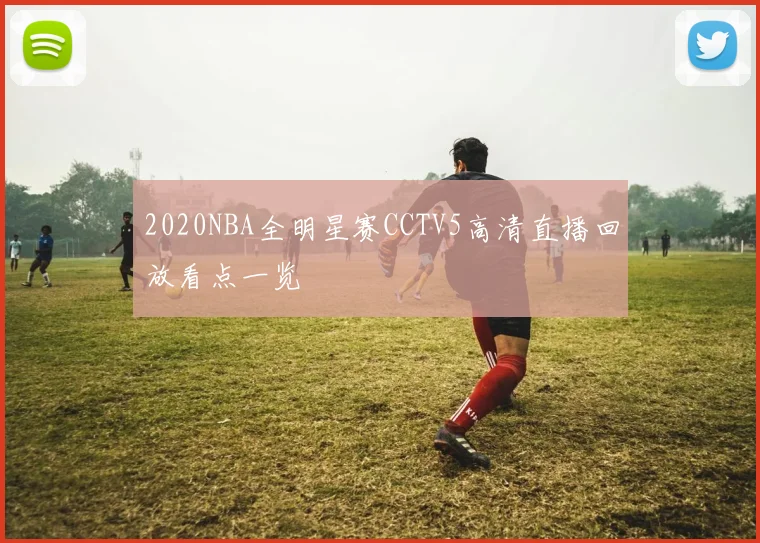 2020NBA全明星赛CCTV5高清直播回放看点一览