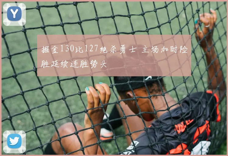 掘金130比127绝杀勇士 主场加时险胜延续连胜势头