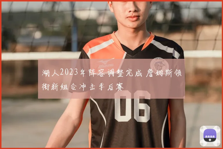湖人2023年阵容调整完成 詹姆斯领衔新组合冲击季后赛